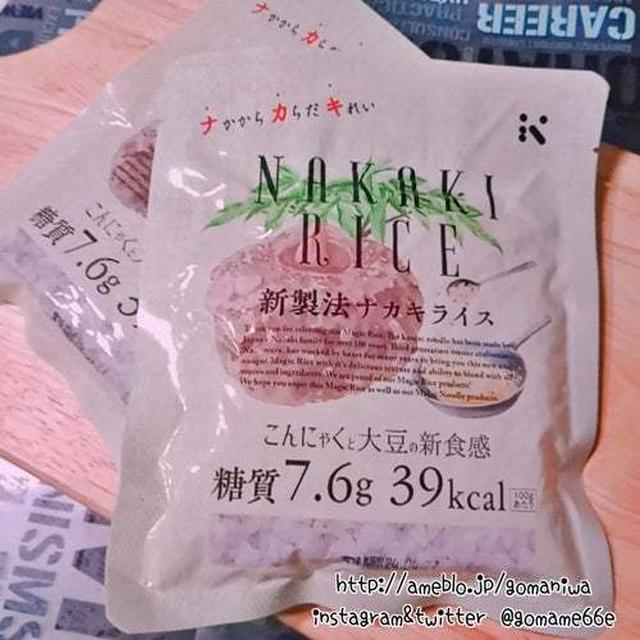 ナカキライスで簡単糖質＆カロリーオフごはん♪