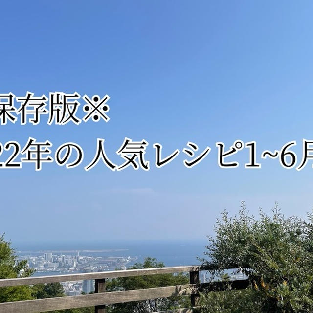 ※保存版※2022年の人気レシピ【1月～6月編】と昨日の晩ごはん