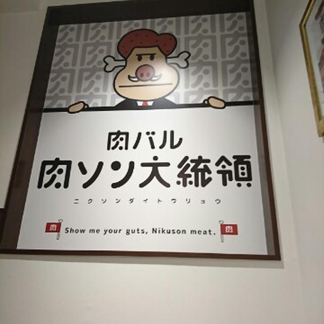 ホワイトハウスがコンセプトの店内でタンドール料理を楽しもう＠ 肉バル 肉ソン大統領 秋葉原店（秋葉原）