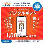 【当選】TOPPAN『デジタルギフト1,000円分』