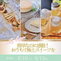 【募集】＼かんたんなのに感動／ おうちで極上スイーツ♡NYチーズケーキ＆プチフールサレレッスン