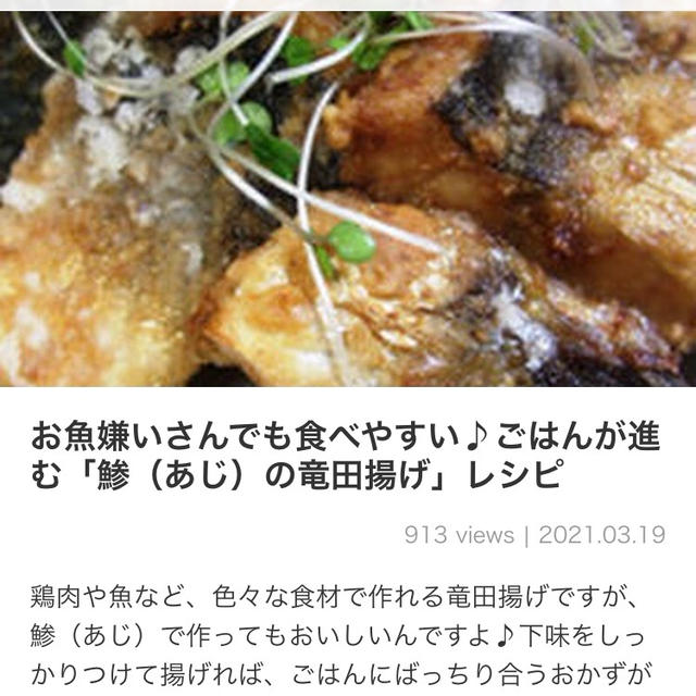 【ご報告】アジの竜田揚げがくらしのアンテナ掲載❤︎感謝