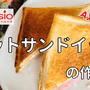 【ヘルシオレシピ】AX-XA20で「ホットサンドイッチ」を調理!作り方と使い方を写真付きで解説します!
