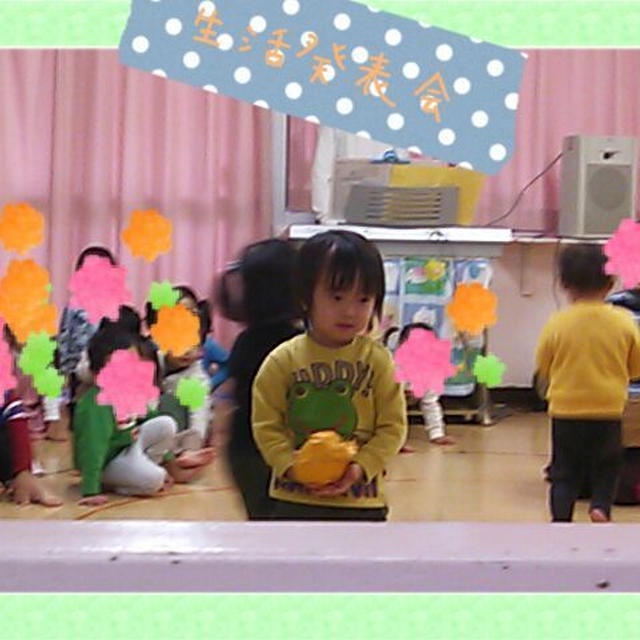 生活発表会