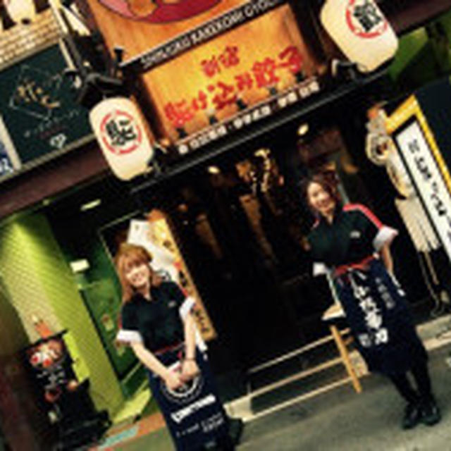 女子にも優しい餃子専門店「新宿駈け込み餃子」