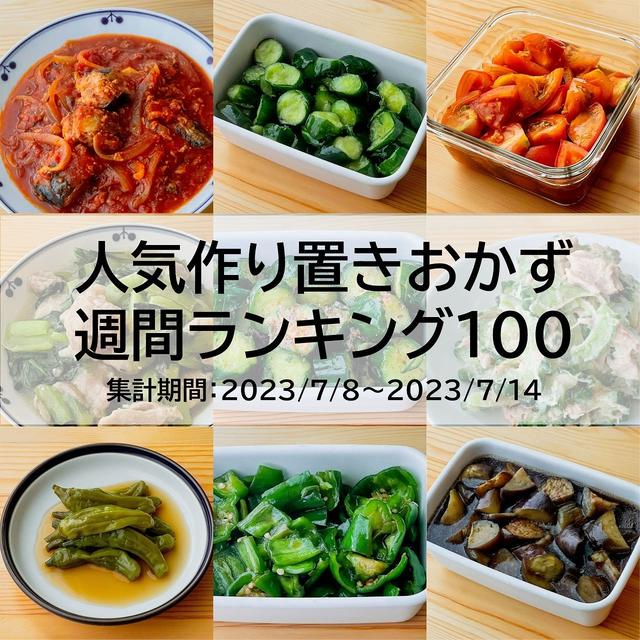 人気作り置きおかず　週間ランキング100（集計期間：2023/7/8～2023/7/14）