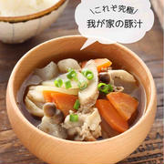 我が家の豚汁【#簡単 #節約 #デトックス #ポイント3つ #おかずスープ #スープ】