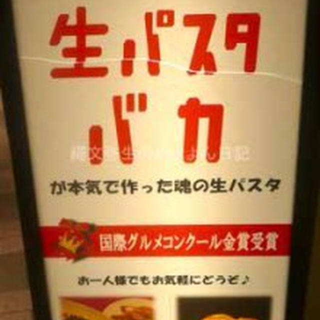 生パスタバカの店　パストディオ　赤坂店　オーダーメイドのパスタ＆麺を買って自宅で作ってみたよ