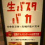 生パスタバカの店　パストディオ　赤坂店　オーダーメイドのパスタ＆麺を買って自宅で作ってみたよ