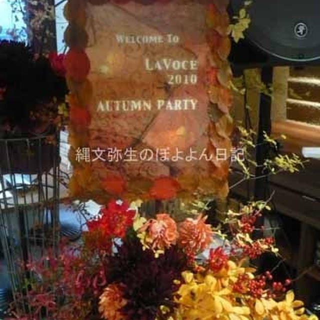 LA VOCE 2010 AUTUMN PARTY＆明日１５日からpururiのキャンペーン！