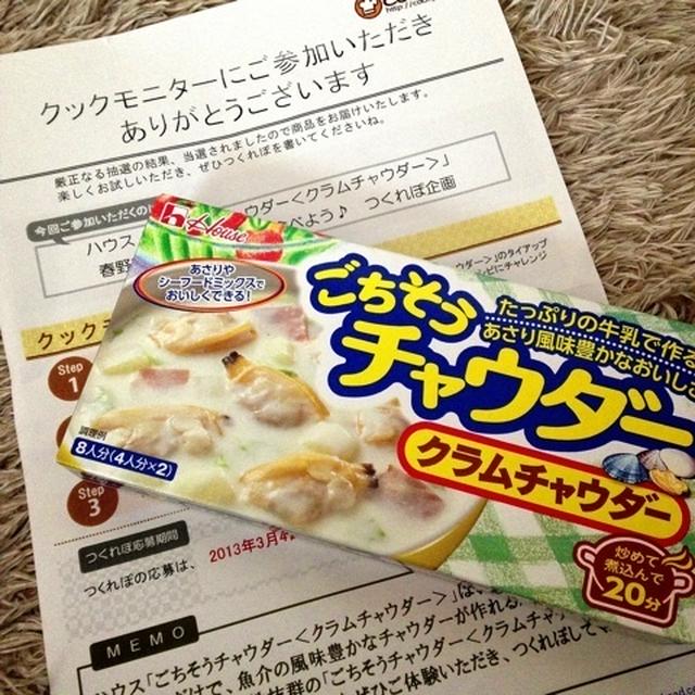 モニター当選♡ごちそうクラムチャウダー