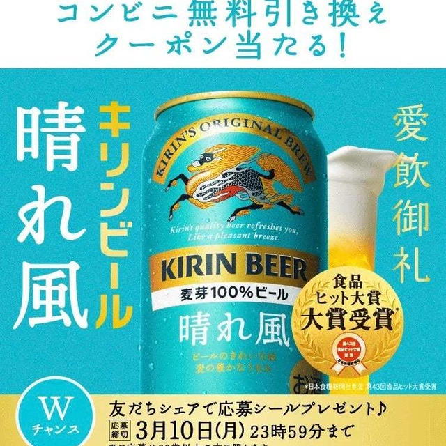 【当選】KIRIN『晴れ風』
