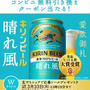 【当選】KIRIN『晴れ風』