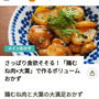 クックパッドニュース掲載！190円で節約！胸肉料理♪