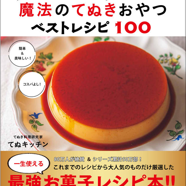 レシピ本発売のお知らせ♪『材料２つから！オーブン不使用！魔法のてぬきおやつベストレシピ100』が発売になります。