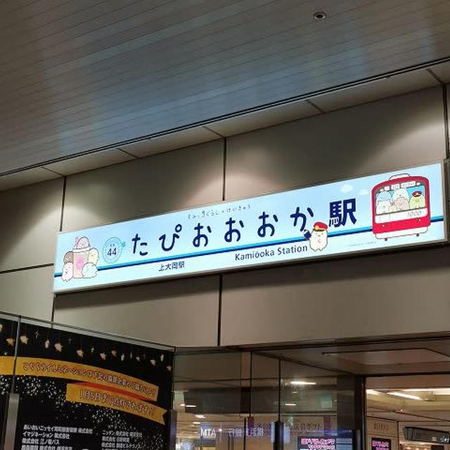 すみっコぐらしの「たぴおおおか駅」 / FOMAの終了に向けて