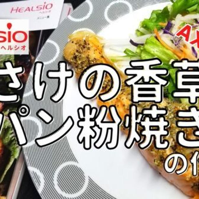 【ヘルシオレシピ】AX-XA20で「さけの香草パン粉焼き」を調理!作り方と使い方を写真付きで解説します!