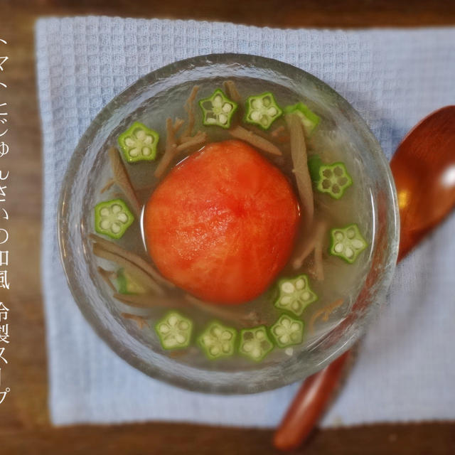 トマトとじゅんさいの和風 冷製スープ