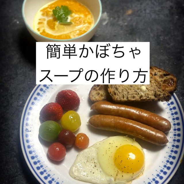 濃厚かぼちゃスープの作り方