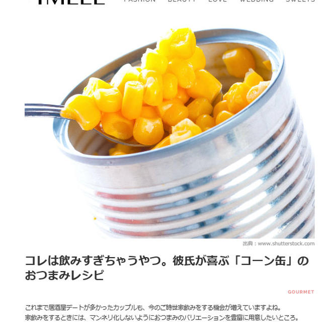 掲載のお知らせ ４meee コーン缶おつまみ特集 By アップルミントさん レシピブログ 料理ブログのレシピ満載