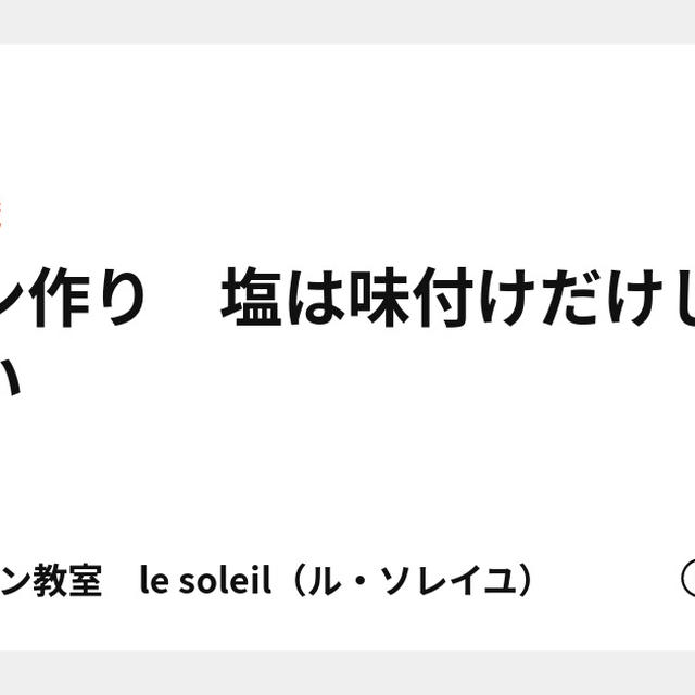 パン作り　塩は味付けだけじゃない