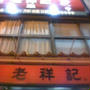 【神戸元町】老祥記 豚まん