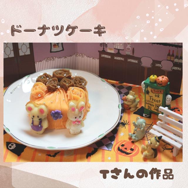 ドーナツケーキ　Tさんの作品