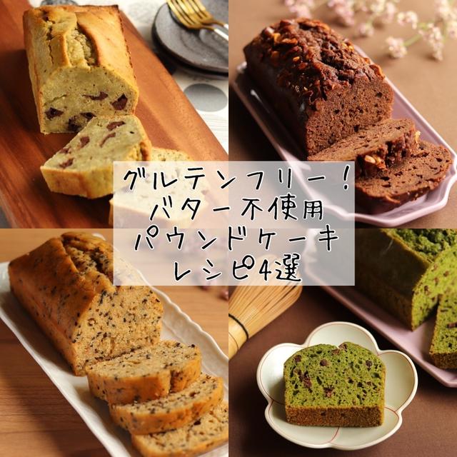 グルテンフリー！混ぜるだけ♪オイルパウンドケーキレシピ4選