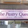 女性パティシエの世界大会　The Pastry Queen 日本予選