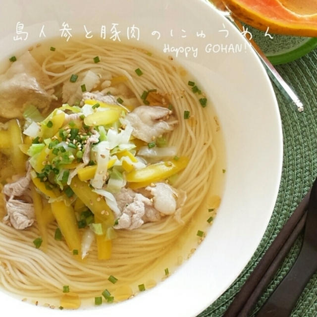 島人参と豚肉のにゅうめん