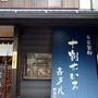 そば処 喜多八【福島】