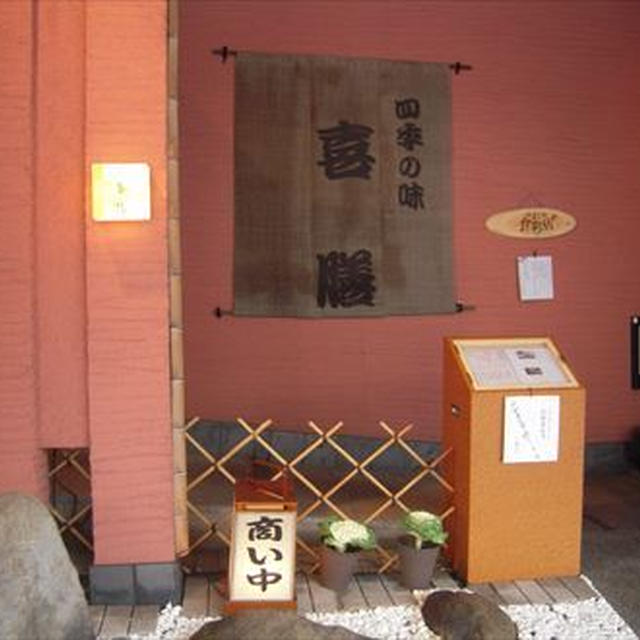 四季の味 喜膳・誕生日祝い