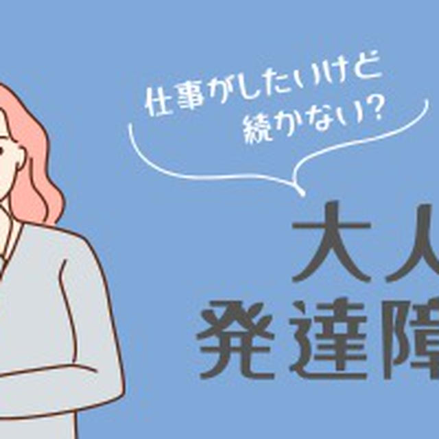 仕事がしたいけど続かない？大人の発達障害