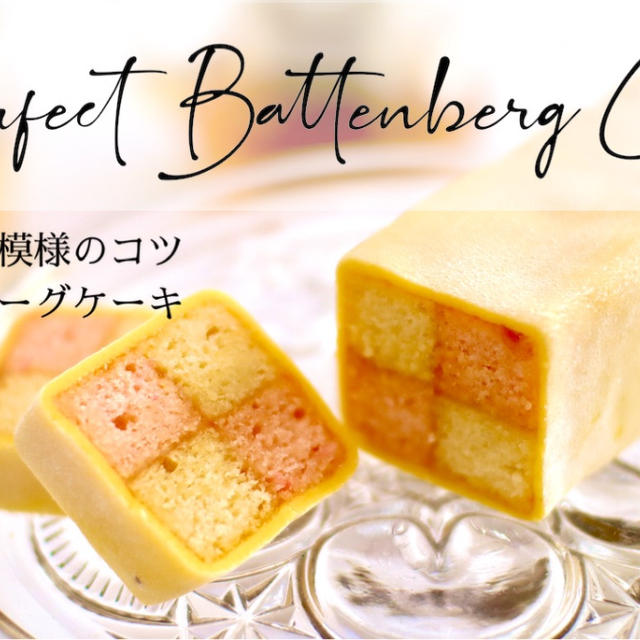 バッテンバーグケーキ