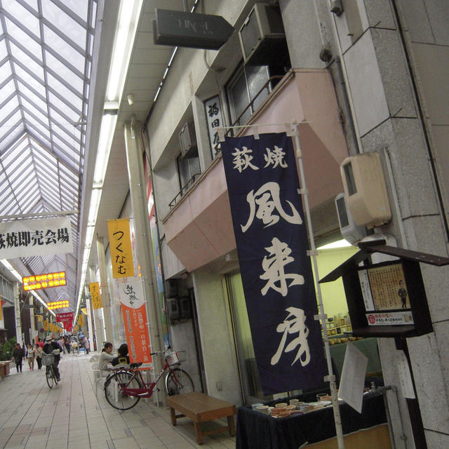 萩・田町　萩焼まつり