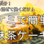 作業時間5分！豆腐入りでしっとりふんわり♪抹茶ケーキ
