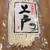 讃岐うどん