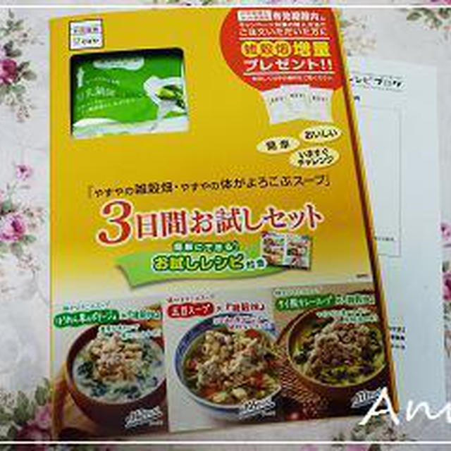 ☆やずや「雑穀畑＋スープ」☆