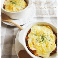 たっぷりチーズのマカロニグラタン*