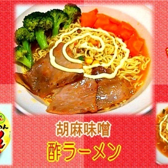 【ら～へん】 胡麻味噌 酢ラーメン