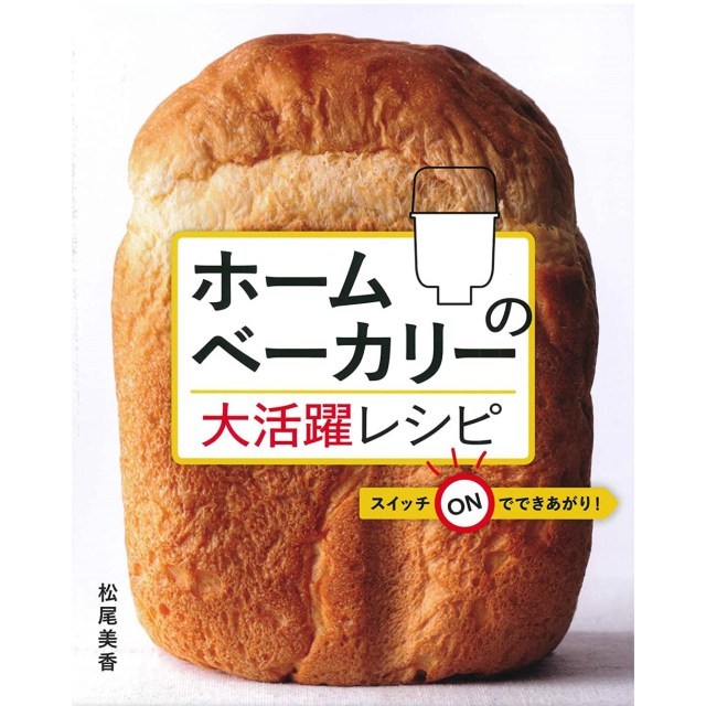 【新刊】『ホームベーカリーの大活躍レシピ』が出版されました