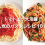 【超簡単！】トマト缶を使った人気パスタレシピ10選