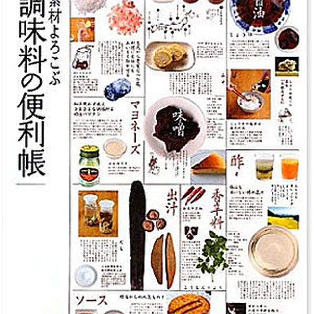 調味料の便利帳／油屋さんのレシピ
