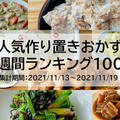 人気作り置きおかず　週間ランキング100（集計期間：2021/11/13～2021/11/19）