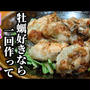 牡蠣の簡単で人気のおつまみレシピ！旨くて悶絶します