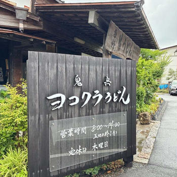 ヨコクラうどんでフィニッシュ