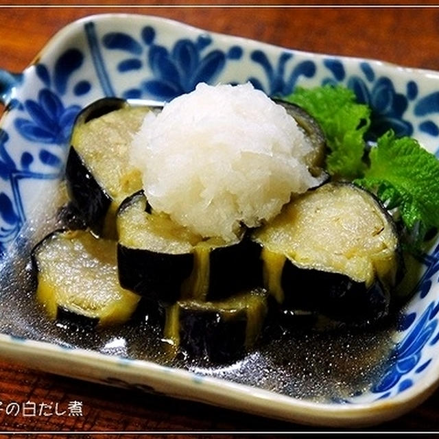 とろとろ浸みうま～♪ 揚げ茄子の白だし煮