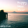 2018年、明けました。