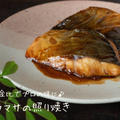 黄金比でプロの味に♪『ヒラマサの照り焼き』の簡単レシピ・作り方