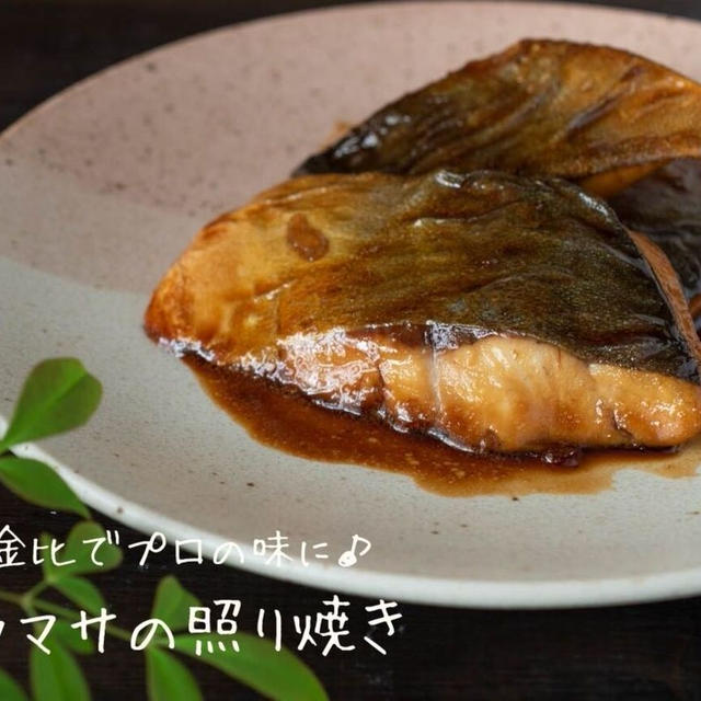 黄金比でプロの味に♪『ヒラマサの照り焼き』の簡単レシピ・作り方